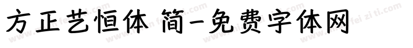 方正艺恒体 简字体转换